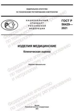 ГОСТ Р 56429-2021