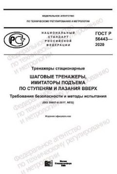 ГОСТ Р 56443-2020