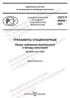 ГОСТ Р 56445-2021