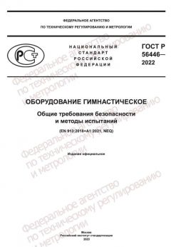 ГОСТ Р 56446-2022