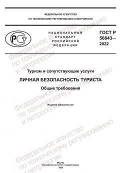 ГОСТ Р 56643-2022