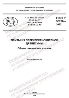 ГОСТ Р 56706-2022
