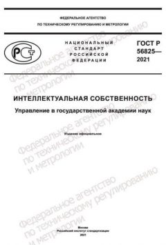 ГОСТ Р 56825-2021