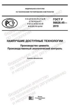ГОСТ Р 56828.45-2019