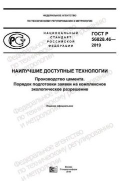 ГОСТ Р 56828.46-2019