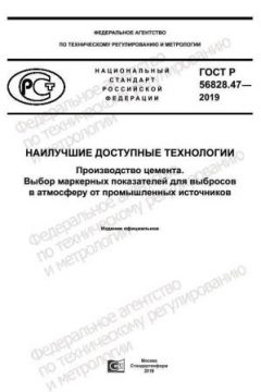 ГОСТ Р 56828.47-2019