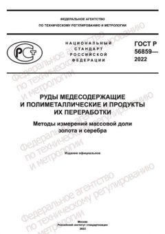 ГОСТ Р 56859-2022