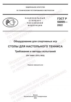 ГОСТ Р 56899-2022