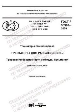 ГОСТ Р 56900-2020