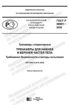 ГОСТ Р 56901-2020