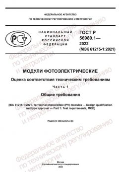 ГОСТ Р 56980.1-2022