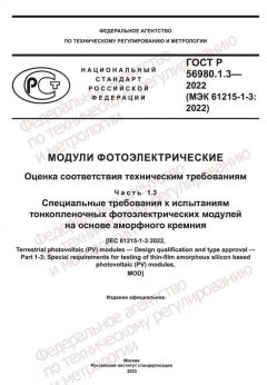 ГОСТ Р 56980.1.3-2022