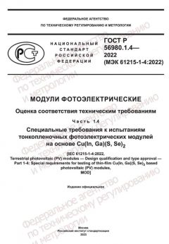ГОСТ Р 56980.1.4-2022