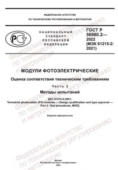ГОСТ Р 56980.2-2022