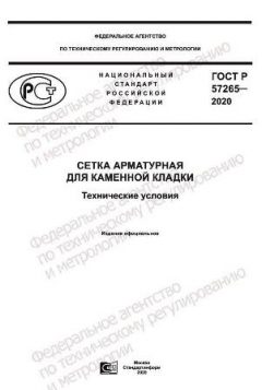 ГОСТ Р 57265-2020