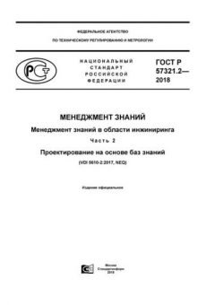ГОСТ Р 57321.2-2018