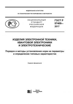 ГОСТ Р 57409-2017