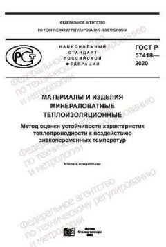ГОСТ Р 57418-2020