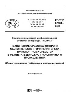 ГОСТ Р 57484-2017