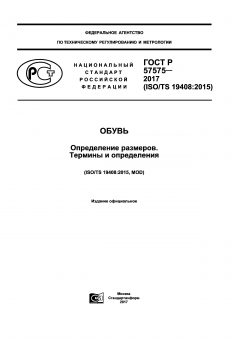 ГОСТ Р 57575-2017