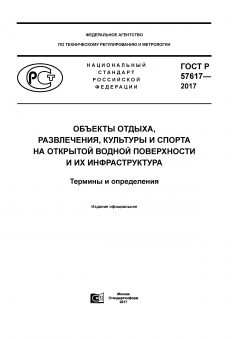 ГОСТ Р 57617-2017