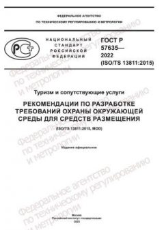 ГОСТ Р 57635-2022