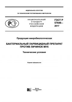 ГОСТ Р 57648-2017