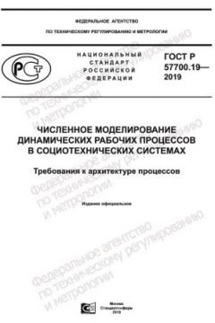 ГОСТ Р 57700.19-2019