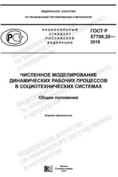 ГОСТ Р 57700.20-2019