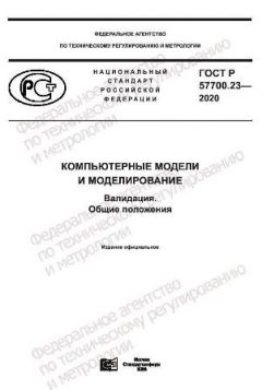 ГОСТ Р 57700.23-2020
