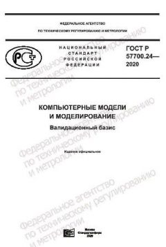 ГОСТ Р 57700.24-2020