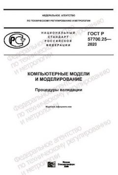 ГОСТ Р 57700.25-2020