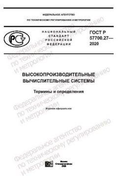 ГОСТ Р 57700.27-2020