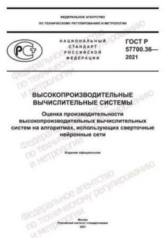 ГОСТ Р 57700.36-2021