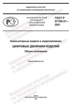 ГОСТ Р 57700.37-2021