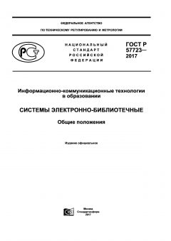 ГОСТ Р 57723-2017