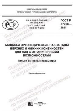 ГОСТ Р 57768-2021