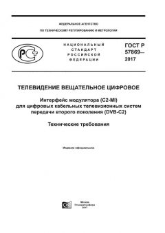 ГОСТ Р 57869-2017