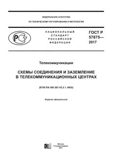 ГОСТ Р 57875-2017
