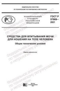 ГОСТ Р 57889-2021