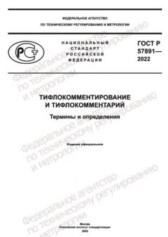 ГОСТ Р 57891-2022