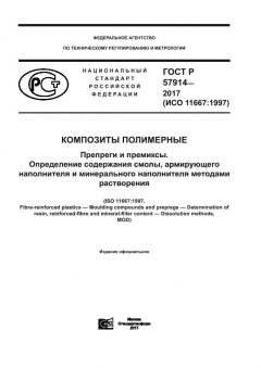 ГОСТ Р 57914-2017