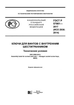 ГОСТ Р 57981-2017