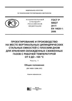 ГОСТ Р 58027-2017