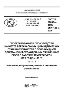 ГОСТ Р 58030-2017