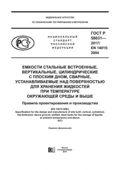 ГОСТ Р 58031-2017