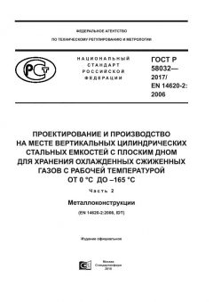 ГОСТ Р 58032-2017