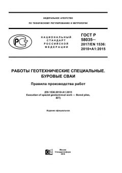 ГОСТ Р 58035-2017