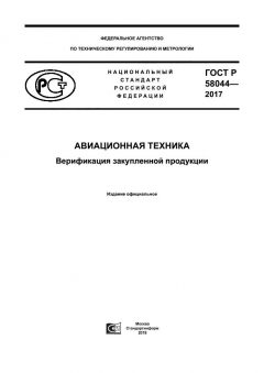 ГОСТ Р 58044-2017