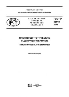 ГОСТ Р 58061-2018
